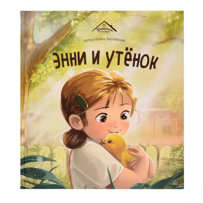 Книга Malamalama Уютные книжки Энни и утёнок 01